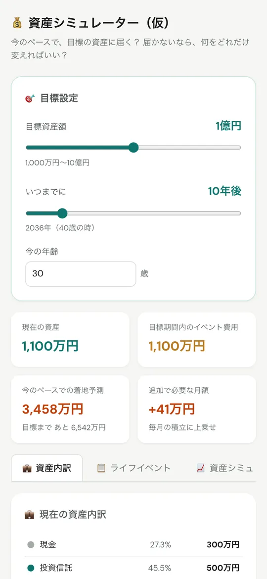 資産シミュレーターの目標設定（スマートフォン）