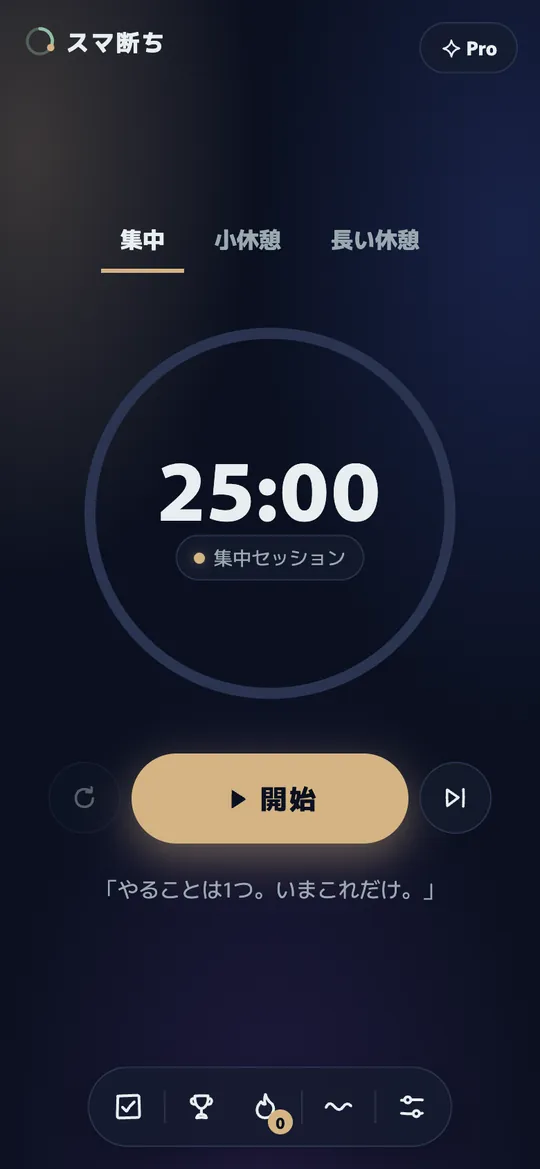 スマ断ちのタイマー画面(スマートフォン)